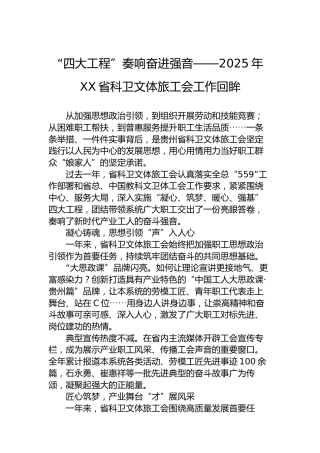 “四大工程”奏响奋进强音——2025年XX省科卫文体旅工会工作回眸
