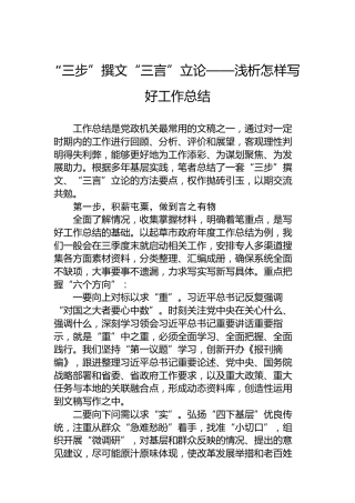 “三步”撰文“三言”立论——浅析怎样写好工作总结
