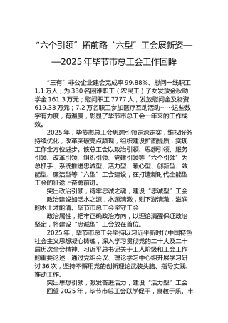 “六个引领”拓前路“六型”工会展新姿——2025年毕节市总工会工作回眸