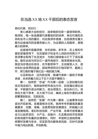 在当选XX地XX干部后的表态发言