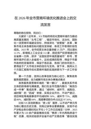 在2026年全市营商环境优化推进会上的交流发言