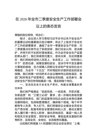 在2026年全市二季度安全生产工作部署会议上的表态发言