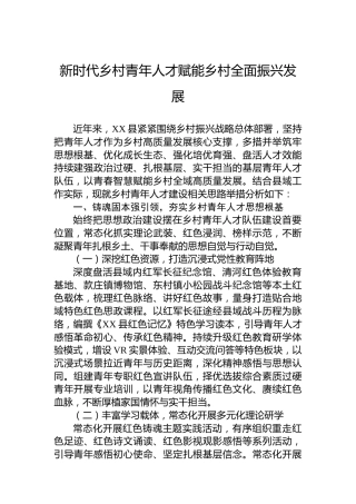 新时代乡村青年人才赋能乡村全面振兴发展