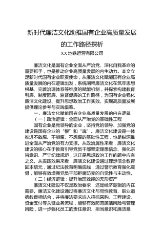 新时代廉洁文化助推国有企业高质量发展的工作路径探析