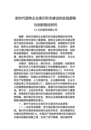 新时代国有企业意识形态建设的实践逻辑与创新路径研究