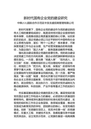 新时代国有企业党的建设研究