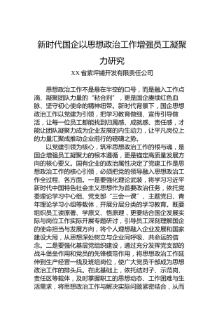 新时代国企以思想政治工作增强员工凝聚力研究