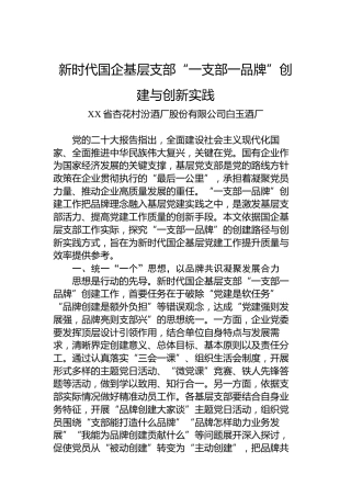 新时代国企基层支部“一支部一品牌”创建与创新实践