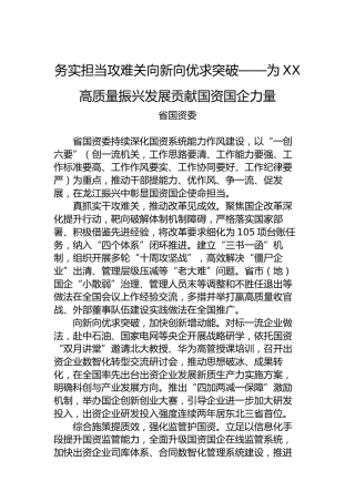务实担当攻难关向新向优求突破——为XX高质量振兴发展贡献国资国企力量