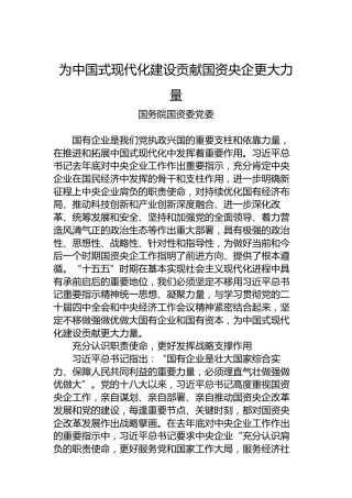 为中国式现代化建设贡献国资央企更大力量