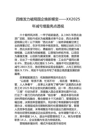 四维发力破局国企焕新蝶变——XX2025年减亏增盈亮点透视