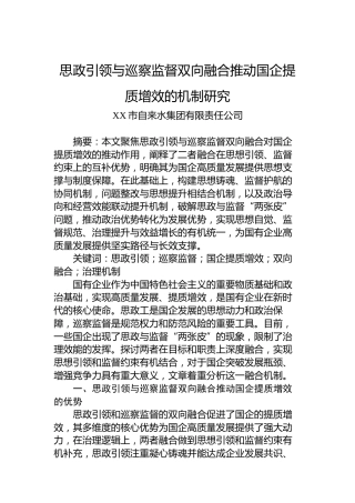 思政引领与巡察监督双向融合推动国企提质增效的机制研究