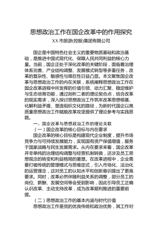思想政治工作在国企改革中的作用探究