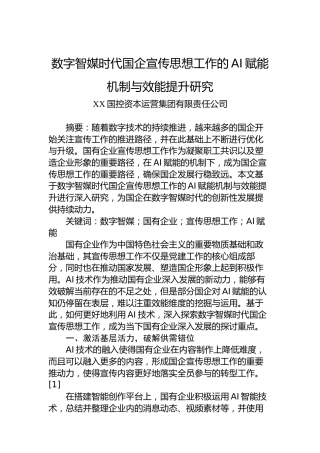 数字智媒时代国企宣传思想工作的AI赋能机制与效能提升研究