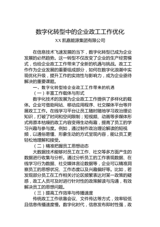 数字化转型中的企业政工工作优化