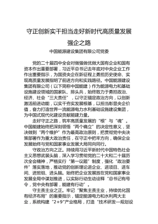 守正创新实干担当走好新时代高质量发展强企之路