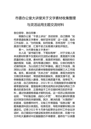 市委办公室大讲堂关于文字素材收集整理与灵活运用主题交流材料