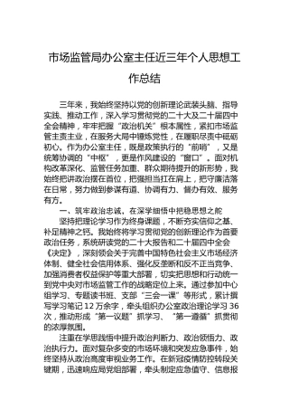 市场监管局办公室主任近三年个人思想工作总结
