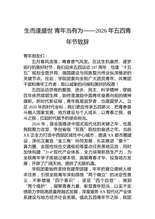 生而逢盛世青年当有为——2026年五四青年节致辞