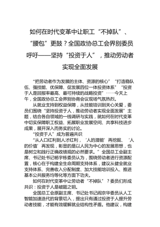 如何在时代变革中让职工“不掉队”、“腰包”更鼓？全国政协总工会界别委员呼吁——坚持“投资于人”，推动劳动者实现全面发展