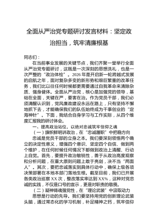 全面从严治党专题研讨发言材料：坚定政治担当，筑牢清廉根基