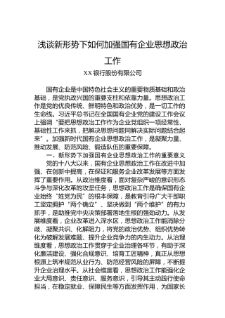 浅谈新形势下如何加强国有企业思想政治工作