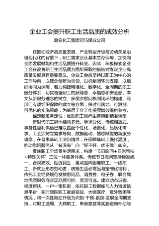 企业工会提升职工生活品质的成效分析
