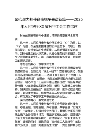 凝心聚力担使命奋楫争先谱新篇——2025年人民银行XX省分行工会工作综述