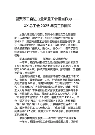 凝聚职工奋进力量彰显工会担当作为——XX总工会2025年度工作回眸