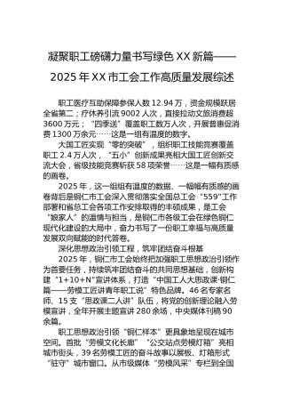 凝聚职工磅礴力量书写绿色XX新篇——2025年XX市工会工作高质量发展综述