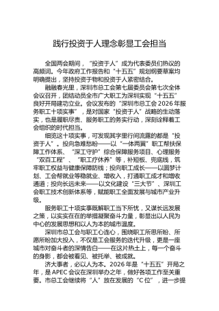 践行投资于人理念彰显工会担当