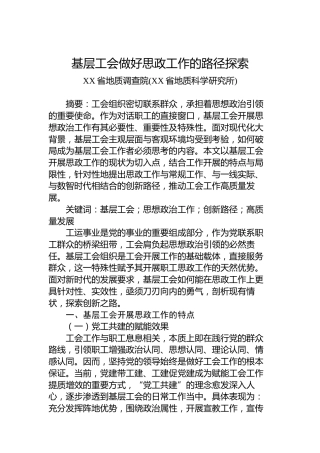 基层工会做好思政工作的路径探索