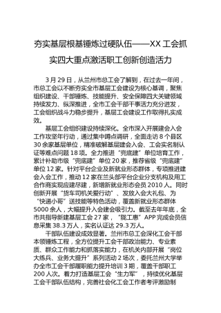 夯实基层根基锤炼过硬队伍——XX工会抓实四大重点激活职工创新创造活力