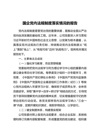 国企党内法规制度落实情况的报告