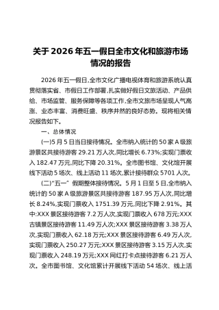 关于2026年五一假日全市文化和旅游市场情况的报告