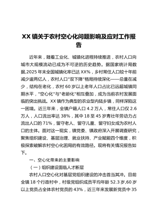 XX镇关于农村空心化问题影响及应对工作报告