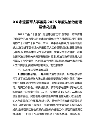 XX市退役军人事务局2025年度法治政府建设情况报告