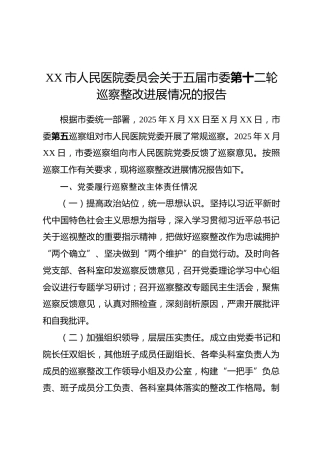 XX市人民医院委员会关于五届市委第十二轮巡察整改进展情况的报告