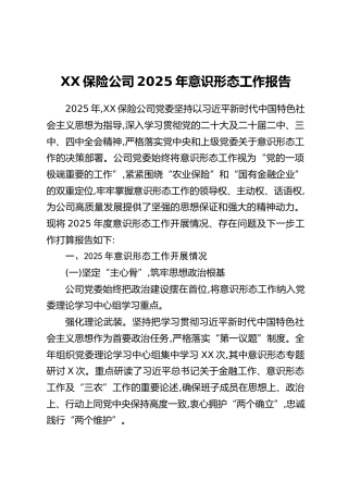 XX保险公司2025年意识形态工作报告
