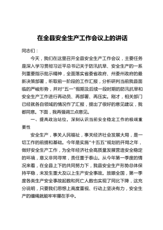 在全县安全生产工作会议上的讲话(2)(2)