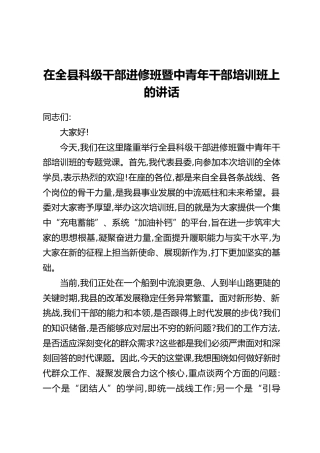 在全县科级干部进修班暨中青年干部培训班上的讲话(2)