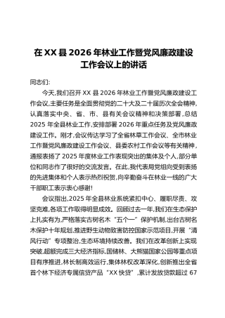 在XX县2026年林业工作暨党风廉政建设工作会议上的讲话(2)