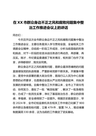 在XX市群众身边不正之风和腐败问题集中整治工作推进会议上的讲话(2)
