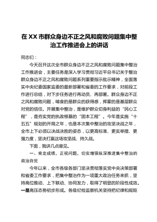 在XX市群众身边不正之风和腐败问题集中整治工作推进会上的讲话_1(2)