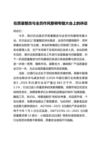 在质量整改与全员作风整顿专题大会上的讲话