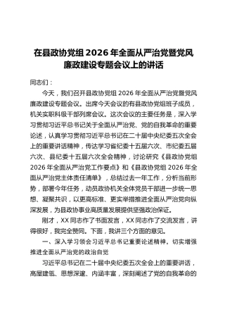 在县政协党组2026年全面从严治党暨党风廉政建设专题会议上的讲话