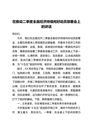 在推动二季度全县经济持续向好动员部署会上的讲话