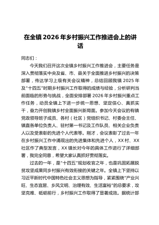 在全镇2026年乡村振兴工作推进会上的讲话