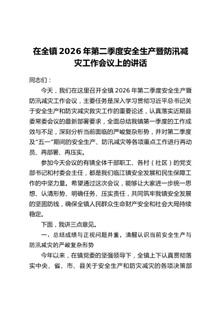 在全镇2026年第二季度安全生产暨防汛减灾工作会议上的讲话