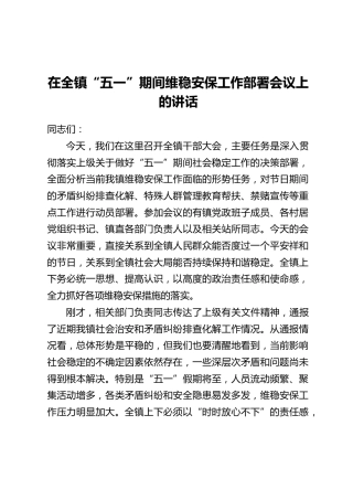 在全镇“五一”期间维稳安保工作部署会议上的讲话